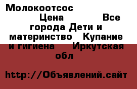 Молокоотсос Medela mini electric › Цена ­ 1 700 - Все города Дети и материнство » Купание и гигиена   . Иркутская обл.